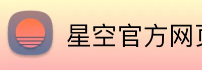 星空官方网页版 logo